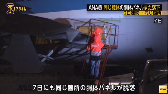 Par deux fois, un panneau s'envole d'un avion de ANA