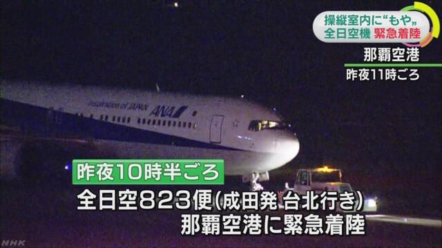 Déroutement cause fumée d'un avion de All Nippon Airways