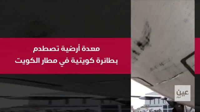 Un véhicule de piste heurte violemment un avion de Kuwait