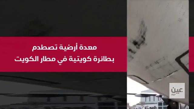 Un véhicule de piste heurte violemment un avion de Kuwait